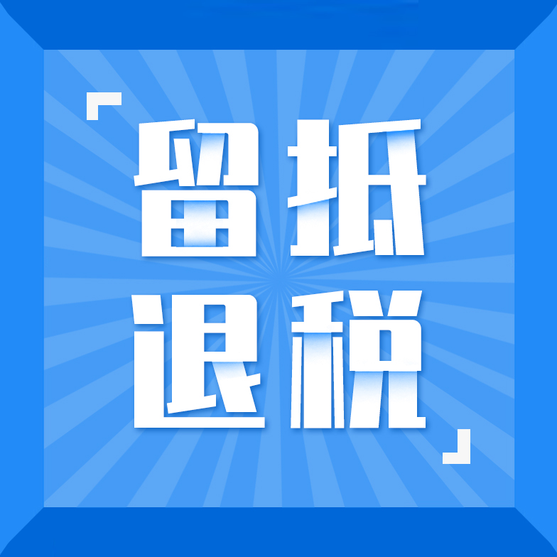 退税了！留抵退税基本条件有哪些？