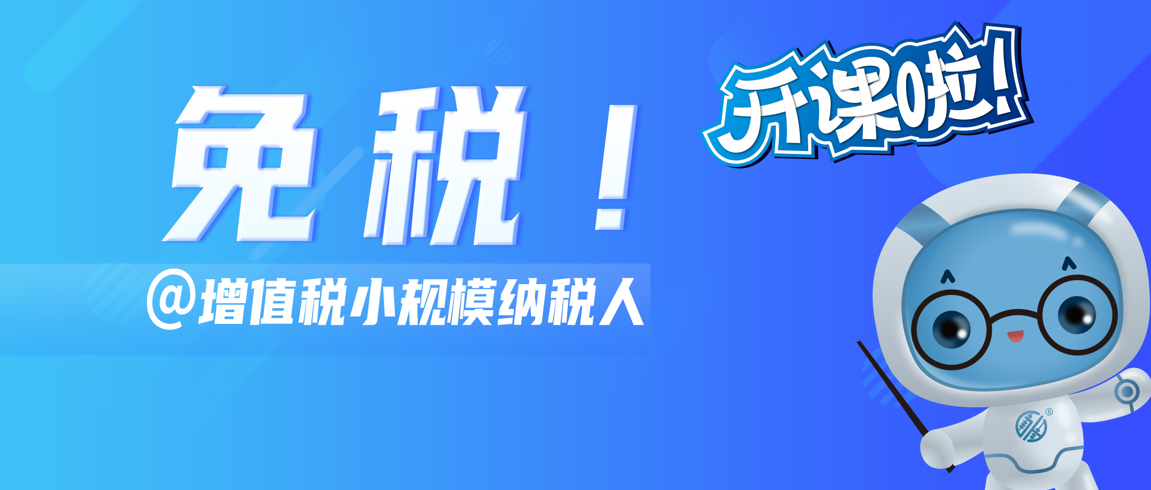 免税！@增值税小规模纳税人一定要知道的新政策