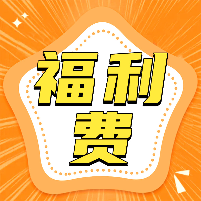 一定要看！关于福利费、个人所得税的这些误区！