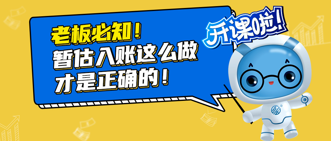 老板必知！暂估入账这么做才是正确的！