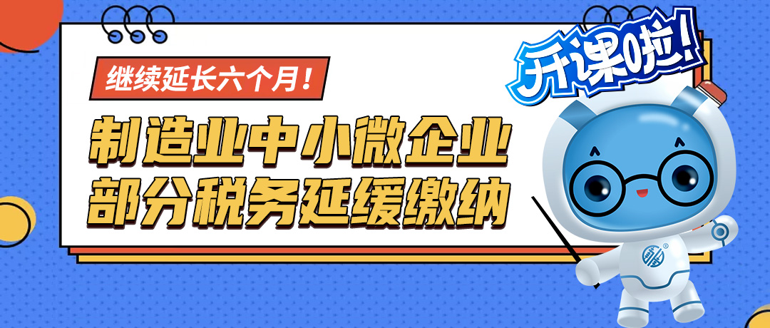 继续延长！制造业中小微企业部分税务延缓缴纳