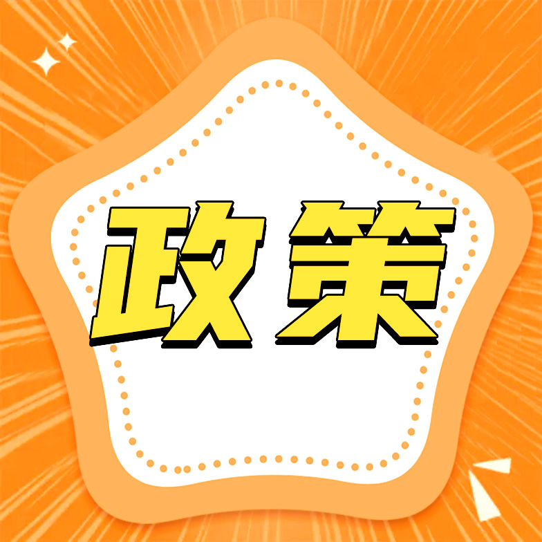 建议收藏！小微企业、个体工商户近期税费优惠政策一览