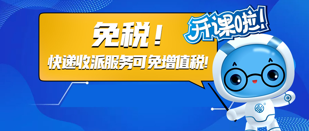 5月1日开始,这些快递收派服务可免增值税!
