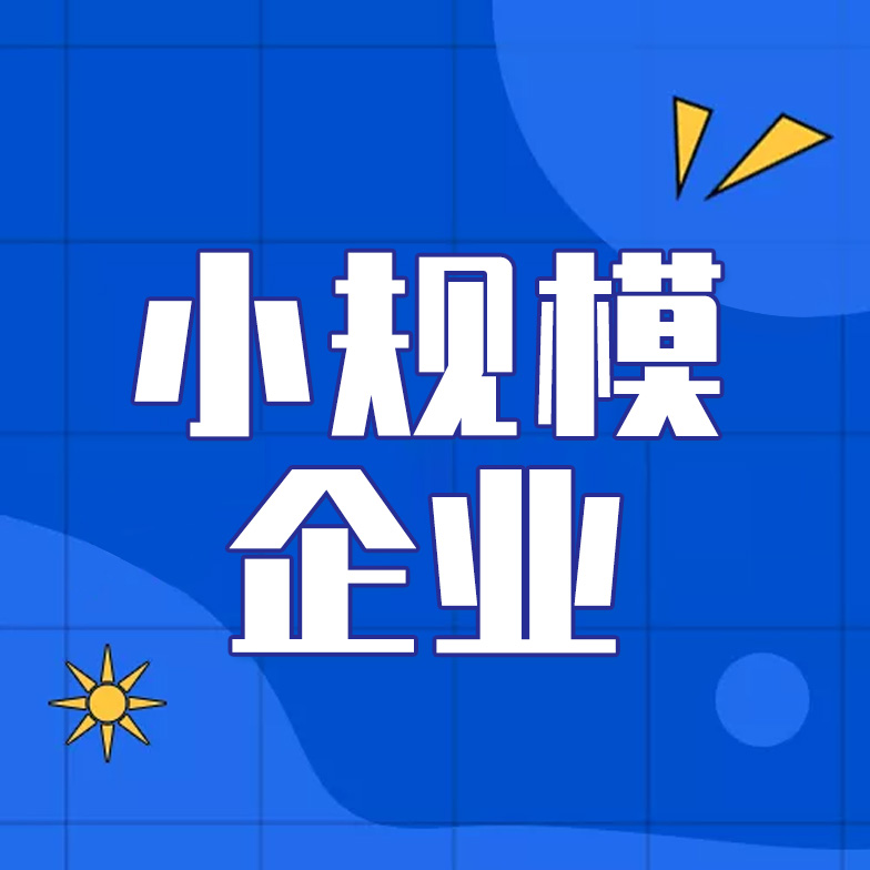 小规模企业注意！符合这些条件，可暂停预缴增值税！