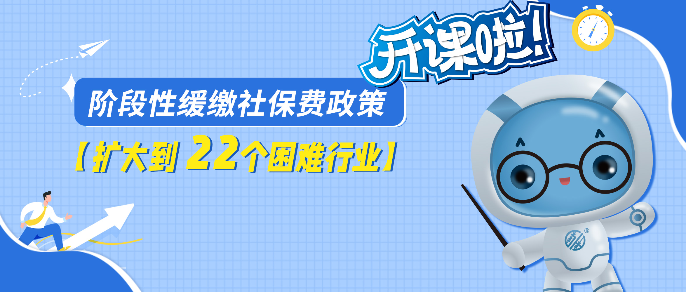 再扩大！这22个困难行业也可享受阶段性缓缴社保费政策！
