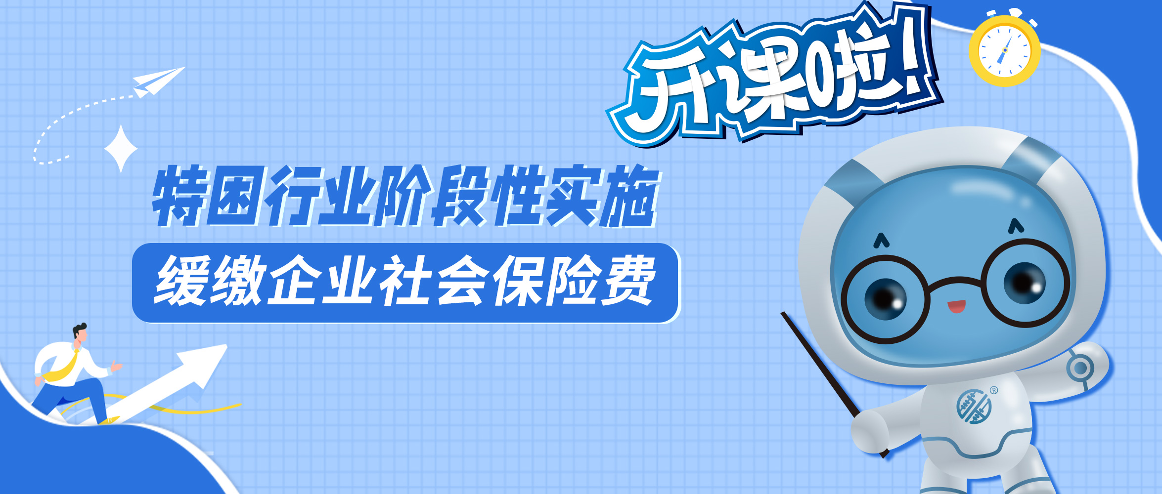政策解读丨特困行业阶段性缓缴企业社保费政策要点