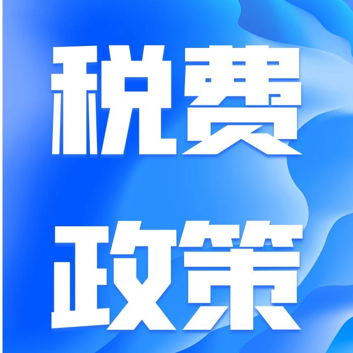 税费政策丨中小微企业所得税优惠政策篇