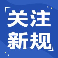 @纳税人新规请关注丨土地增值税“备案”优惠调整成“自行判别，申报享受”啦