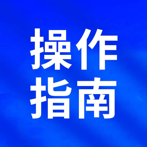 退税减税降费政策操作指南---科技型中小企业研发费用加计扣除政策
