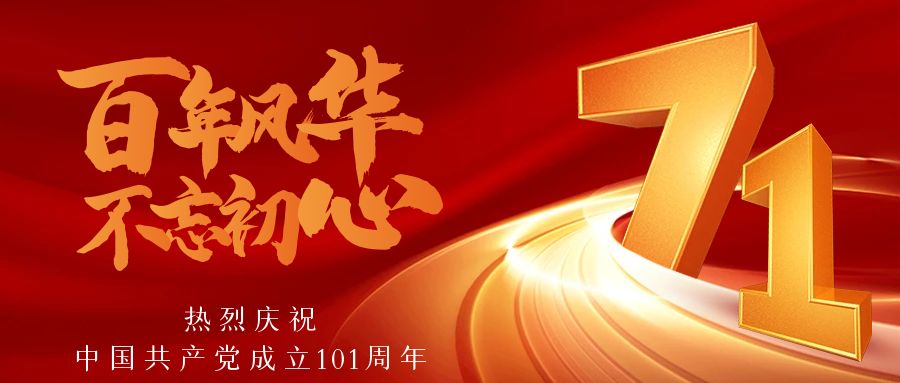 今天“七一”丨 不忘初心 共筑美好