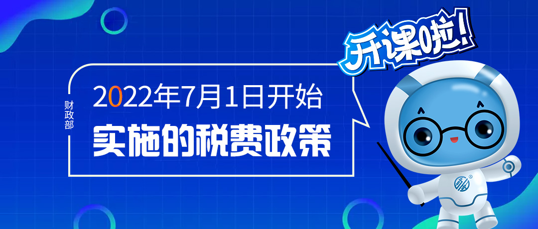 扩散周知！这些税费政策2022年7月1日开始实施