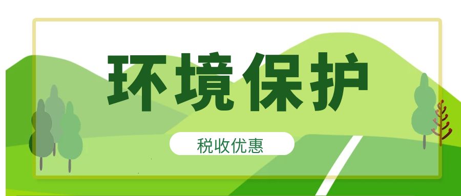环境保护相关企业税收优惠有哪些？