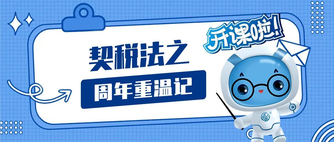 【纳税资讯】契税法之周年重温记