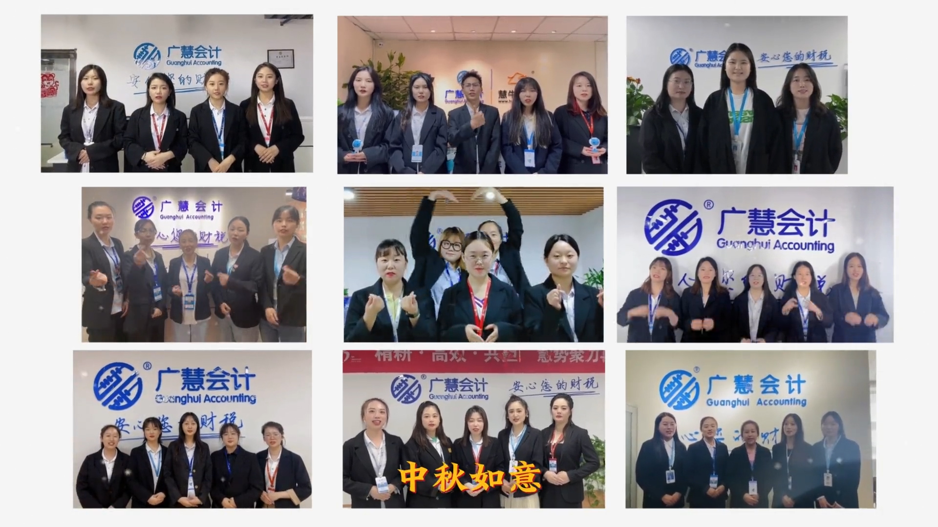 广慧会计祝大家天涯此时，月圆人安，中秋如意！