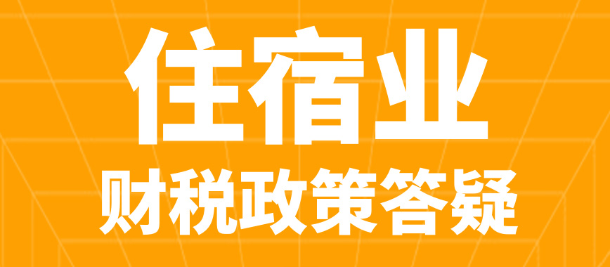 住宿业丨能否享受社会保险费缓缴政策？