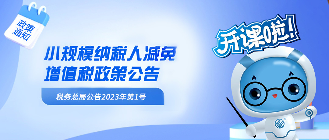 2023年新规要点：小规模纳税人减免增值税相关政策