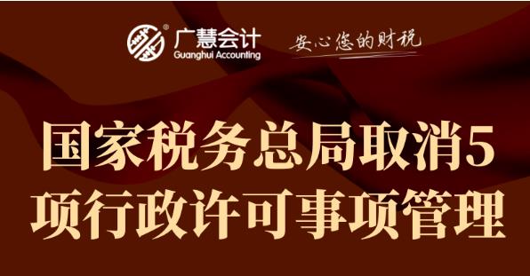 @所有人，国家税务总局取消5项行政许可事项管理