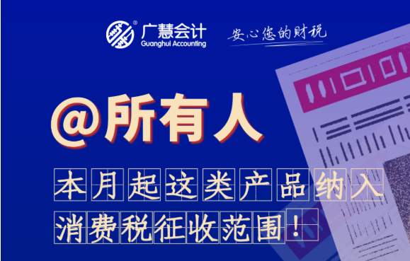 @所有人，本月起这类产品纳入消费税征收范围！