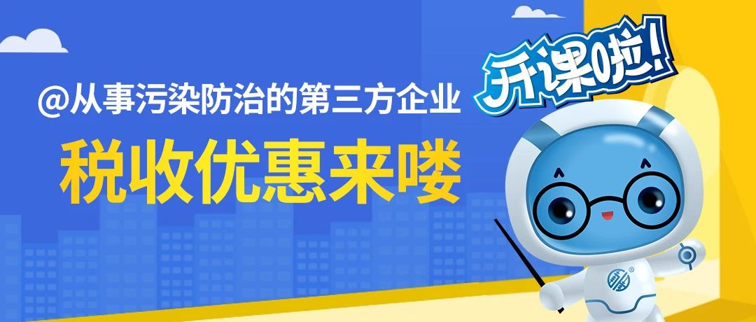 @从事污染防治的第三方企业，税收优惠来喽