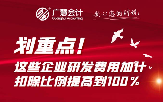 划重点！这些企业研发费用加计扣除比例提高到100％