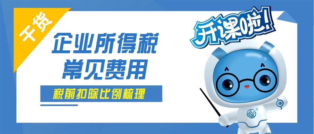 干货！企业所得税常见费用税前扣除比例梳理