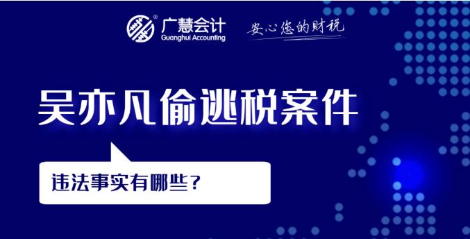 最近风风火火的吴亦凡偷逃税案件，违法事实有哪些？！