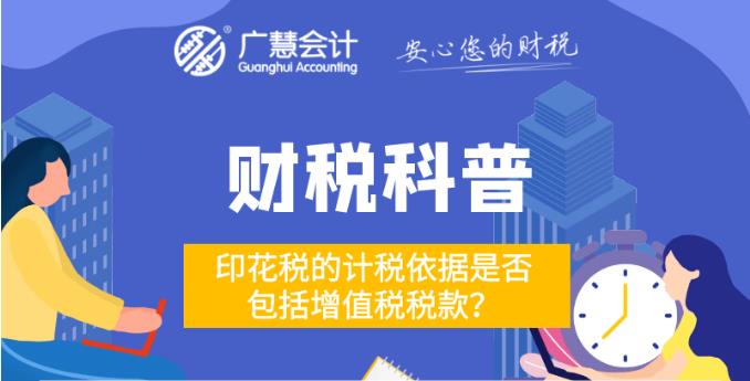 @所有老板，印花税的计税依据是否包括增值税税款？