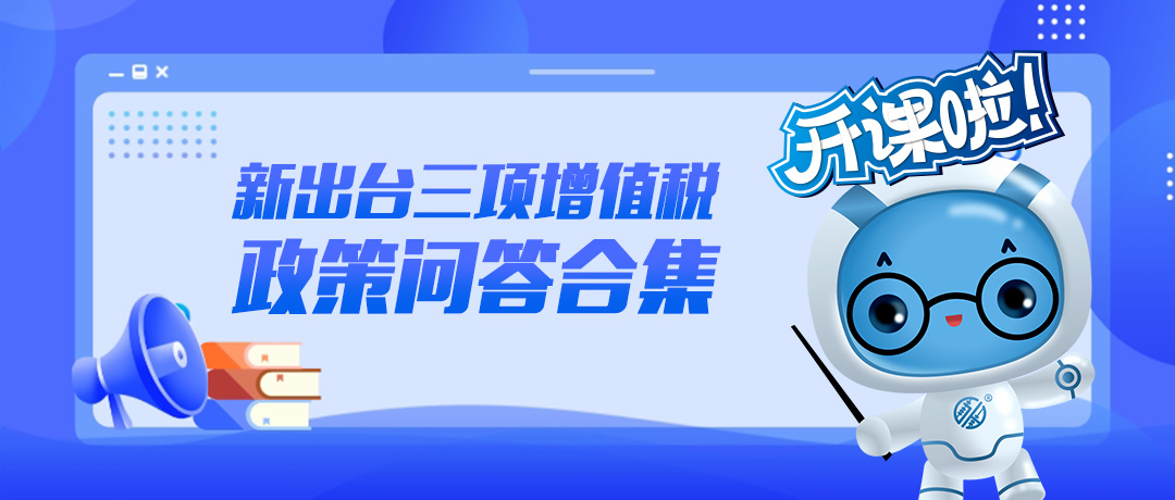 2023年新出台三项增值税政策问答合集（1）