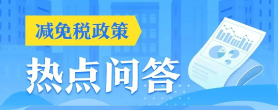 2023新规丨按月申报的小规模纳税人能享受什么减免税政策？