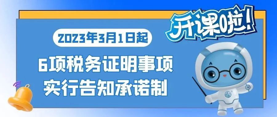 好消息！事关报税，6项“证明”改“承诺”！