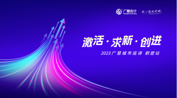 【激活·求新·创进】2023广慧城市巡讲-鹤壁站圆满成功！