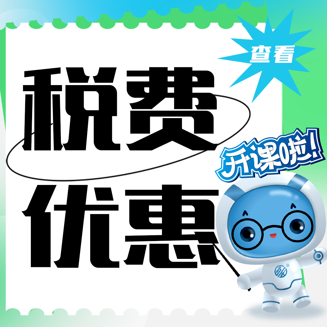 一系列税费优惠政策密集发布，帮你捋一捋都说了啥