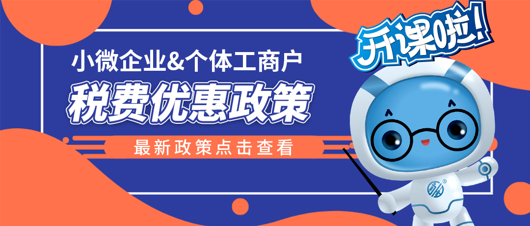 最新！小微企业和个体工商户税费优惠政策明确——