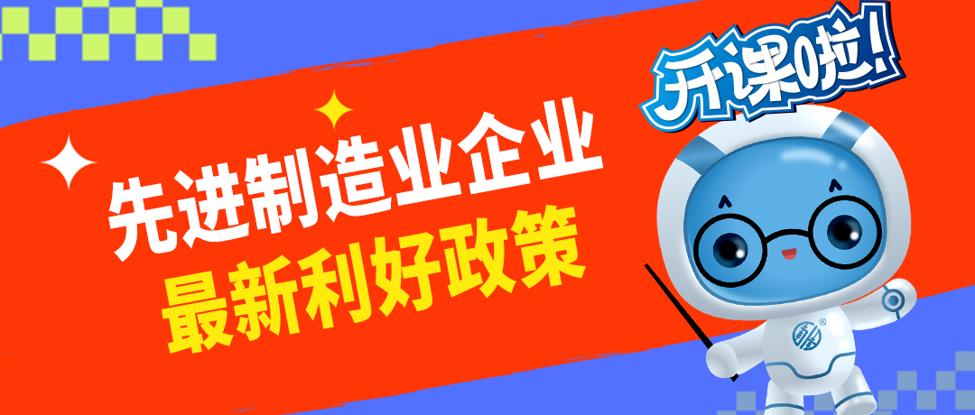 先进制造业企业最新利好政策！财政部、税务总局发布——