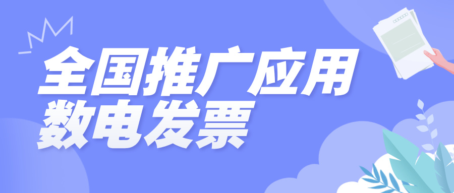【政策速递】2024年12月1日起，全国推广应用“数电发票”！一文了解政策要点