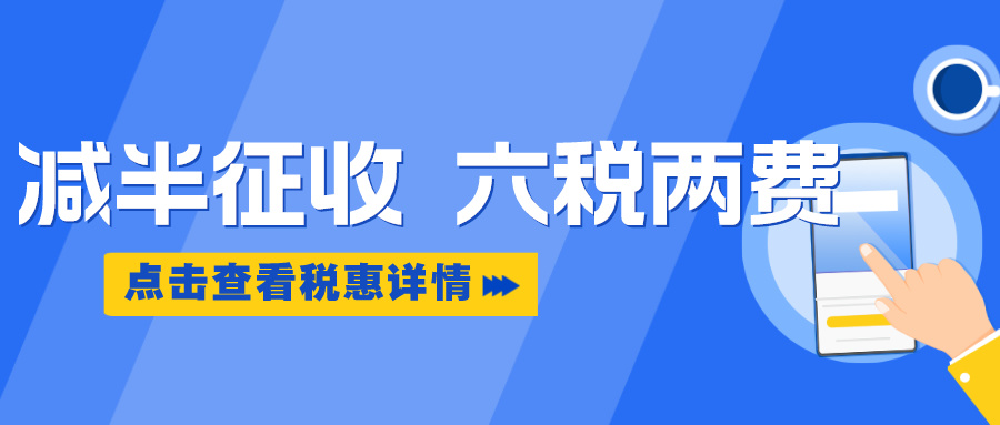 【政策速递】一张图教会你，如何享受减半征收“六税两费”政策！