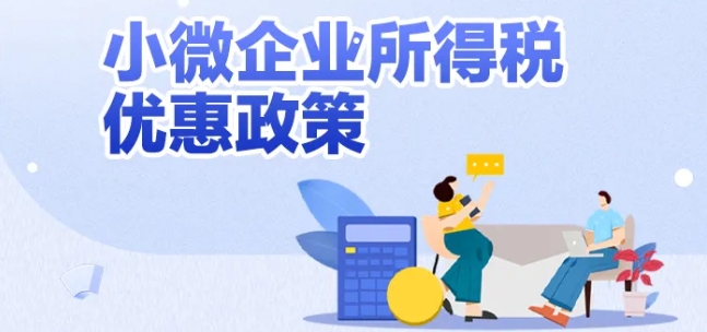 【政策速递】小微企业如何享受所得税优惠政策？老板快看过来！