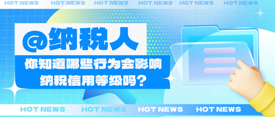 【政策速递】@纳税人 你知道哪些行为会影响纳税信用等级吗？