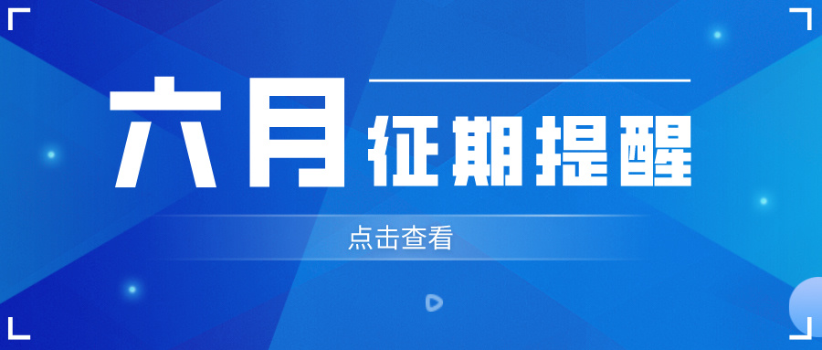 【政策速递】六月申报纳税日期提醒！